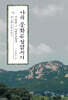 나의 문화유산답사기 11 : 서울편 3 (큰글자도서)