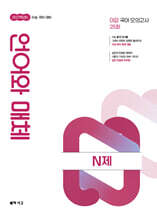 2027 이감 수능 국어 언어와 매체 N제 (2026년)