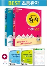 완자 초등 국어 수학 2-2 세트 (2016년용)