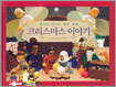 크리스마스 이야기