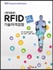 RFID(GL) 기술자격검정