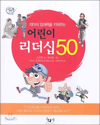 어린이 리더십 50