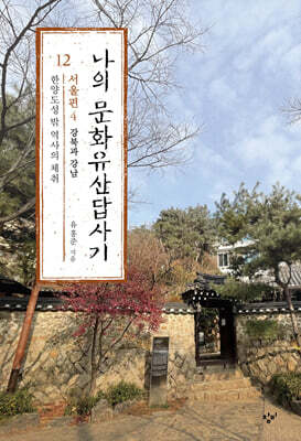나의 문화유산답사기 12 : 서울편 4 (큰글자도서)