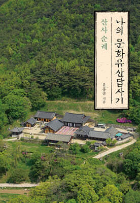 나의 문화유산답사기 : 산사 순례 (큰글자도서)