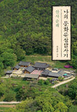 나의 문화유산답사기 : 산사 순례 (큰글자도서)