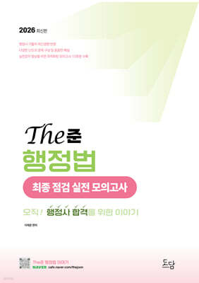 2026 이재준 행정사 The준 행정법 최종 점검 실전 모의고사