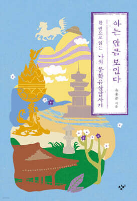 아는 만큼 보인다 (큰글자도서)