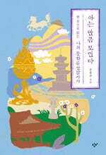 아는 만큼 보인다 (큰글자도서)