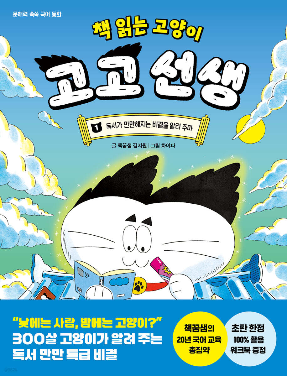 책 읽는 고양이 고고 선생 1