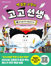 책 읽는 고양이 고고 선생 2