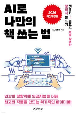 AI로 나만의 책 쓰는 법