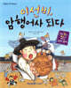 이선비, 암행어사 되다