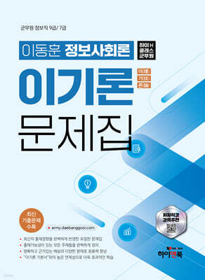 하이클래스군무원 이동훈 정보사회론 이기론 문제집