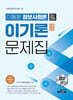 하이클래스군무원 이동훈 정보사회론 이기론 문제집