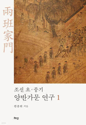 조선 초·중기 양반가문 연구 1