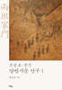 조선 초·중기 양반가문 연구 1