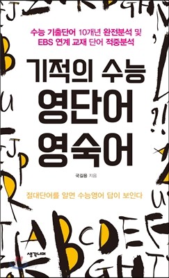 기적의 수능 영단어 영숙어