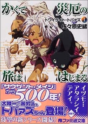 トワイライト.トパァズ(1)かくて災厄の旅ははじまる