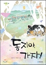 동지야, 가자!