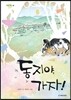 동지야, 가자!