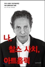 나, 찰스 사치, 아트홀릭