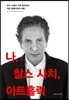 나, 찰스 사치, 아트홀릭