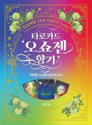 타로카드 '오쇼젠 향기'