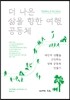 더 나은 삶을 향한 여행, 공동체