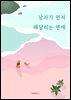 남자가 먼저 매달리는 연애