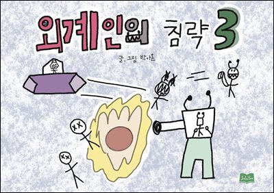 외계인의 침략 3