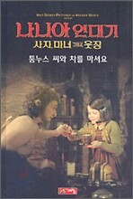 나니아 연대기 사자, 마녀 그리고 옷장