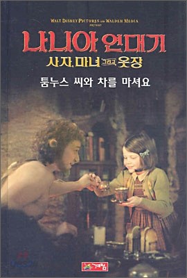 나니아 연대기 사자, 마녀 그리고 옷장