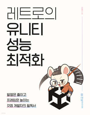 레트로의 유니티 성능 최적화