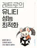 레트로의 유니티 성능 최적화