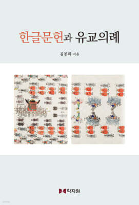 한글문헌과 유교의례