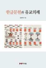 한글문헌과 유교의례