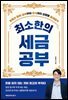 최소한의 세금공부