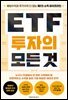 ETF 투자의 모든 것