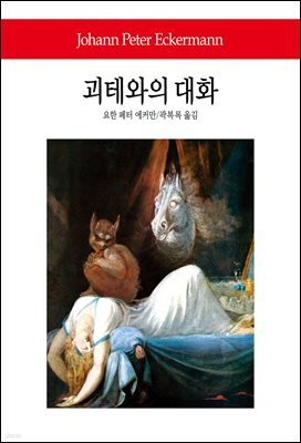 괴테와의 대화