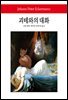 괴테와의 대화