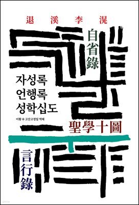 자성록/언행록/성학십도