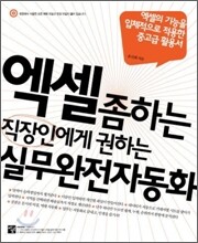 엑셀 좀 하는 직장인에게 권하는 실무완전자동화