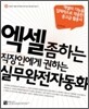 엑셀 좀 하는 직장인에게 권하는 실무완전자동화