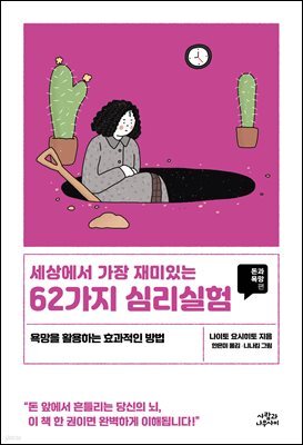 세상에서 가장 재미있는 62가지 심리실험_돈과 욕망편