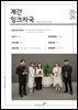 계간 잉크자국 2026년 봄(통권 제9호)