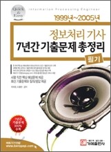정보처리기사 필기 7년간 기출문제 총정리