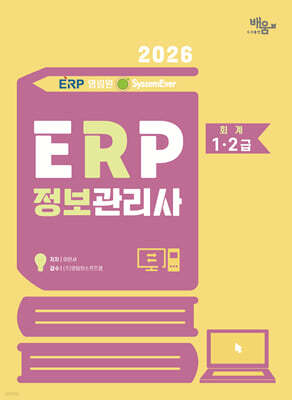 2026영림원SystemEver  ERP 정보관리사 회계 1·2급