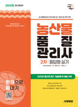 2026 시대에듀 농산물품질관리사 2차 필답형 실기 한권으로 끝내기