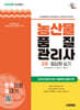 2026 시대에듀 농산물품질관리사 2차 필답형 실기 한권으로 끝내기