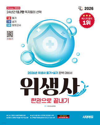 2026 시대에듀 위생사 한권으로 끝내기